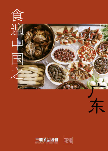 食遍中国之广东 (三联生活周刊·玲珑系列)