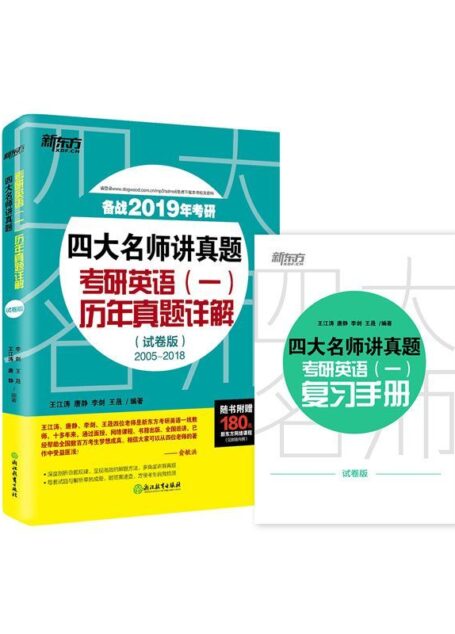 (2019)四大名师讲真题 考研英语(一)历年真题详解(试卷版)