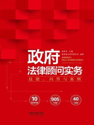 政府法律顾问实务:技能、问答与案例