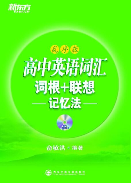 高中英语词汇词根+联想记忆法(乱序)▪ 新东方绿宝书系列