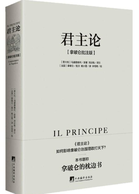 君主論:拿破侖批注版
