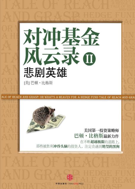 对冲基金风云录2:悲剧英雄