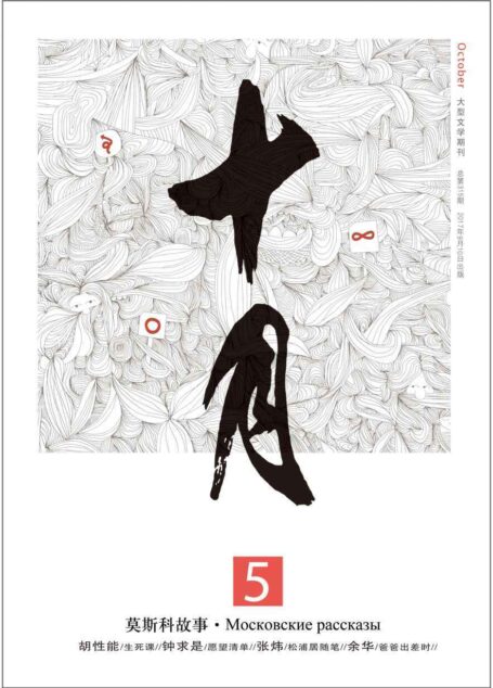 《十月》2017年第5期(莫斯科故事·俄国当代作家短篇小说特辑,余华《爸爸出差时》,张炜《松浦居随笔》,李敬泽散文专栏)