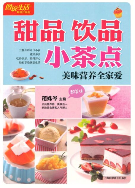图说生活畅销升级版:甜品 饮品 小茶点