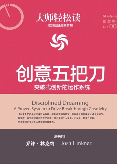 大师轻松读002:创意五把刀
