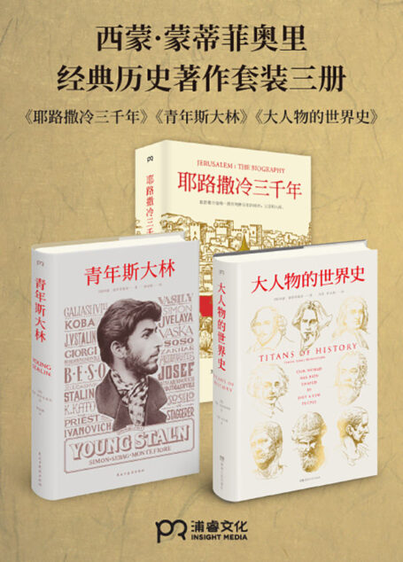 西蒙·蒙蒂菲奥里经典历史著作套装三册(耶路撒冷三千年,大人物的世界史,青年斯大林)