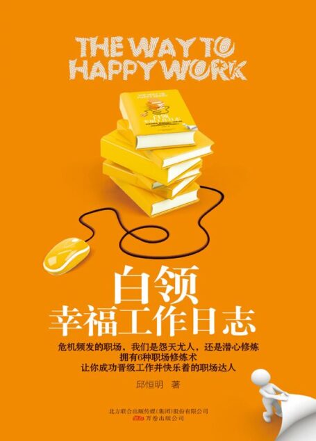白领幸福工作日志 (湛庐文化•财富汇)