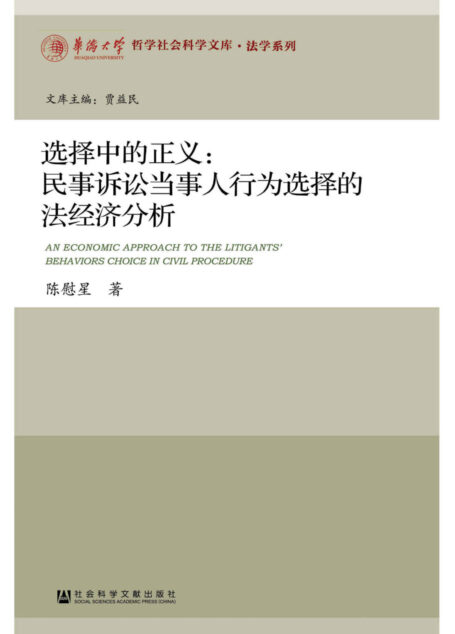 选择中的正义:民事诉讼当事人行为选择的法经济分析 (华侨大学哲学社会科学文库·法学系列)