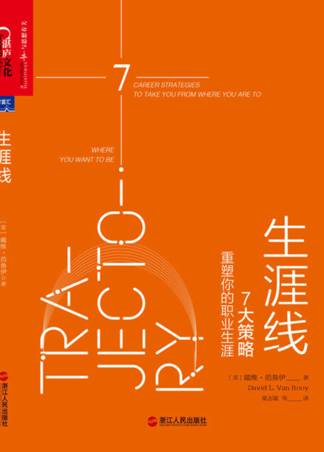 生涯线:7大策略重塑你的职业生涯
