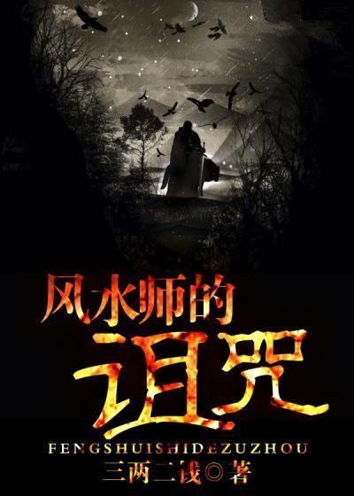 风水师的诅咒套装（全10册，继《局中迷》《最后一个阴阳师》《阴阳师笔记》之后，三两二钱再创悬疑佳作！成也风水，败也风水！）