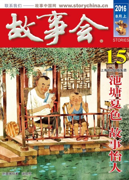 故事会 2016年15期