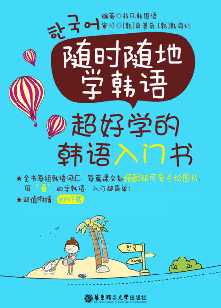 随时随地学韩语:超好学的韩语入门书(附MP3下载与二维码随扫随听)
