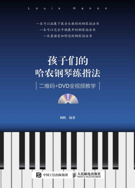 孩子们的哈农钢琴练指法(二维码+DVD全视频教学)