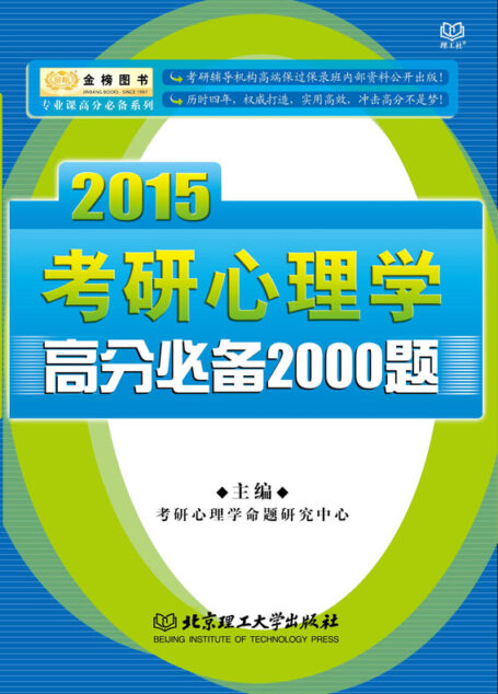 金榜图书·专业课高分必备系列·2015考研心理学高分必备2000题