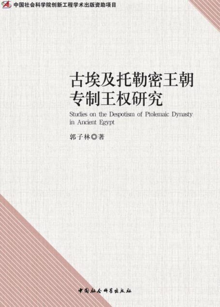 古埃及托勒密王朝专制王权研究