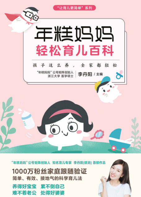 年糕妈妈轻松育儿百科:孩子这么养 全家都轻松 (“让育儿更简单”系列)
