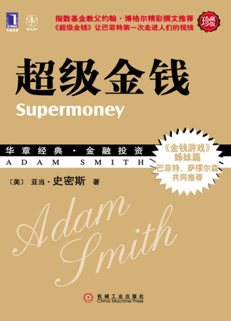 超级金钱(珍藏版) (华章经典·金融投资)