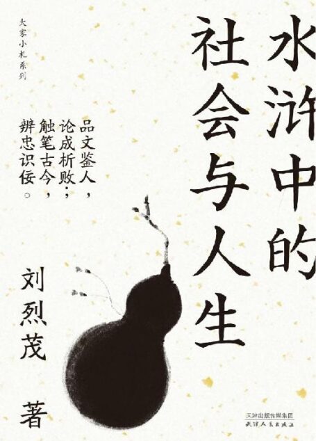 水浒中的社会与人生(大家小札系列)