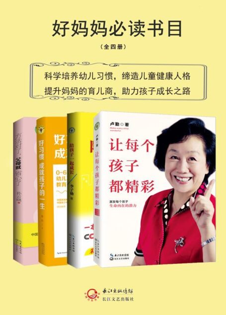好妈妈必读书目:《让每个孩子都精彩》+《陪孩子一起成长》+《好习惯成就孩子的一生》+《方法对了,父母就省心了》(中国著名家教专家卢勤、孙云晓、李子勋、宴红作品合集)(提升妈妈的育儿商,助力孩子成长之路) (大教育书系)