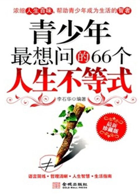青少年最想问的66个人生不等式