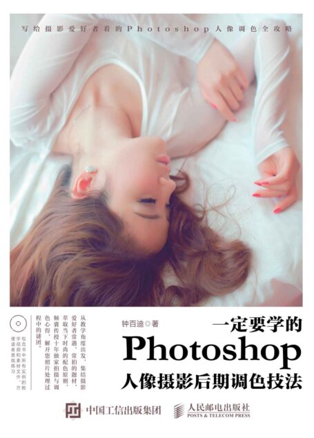 一定要学的Photoshop人像摄影后期调色技法