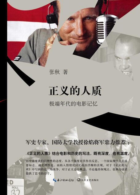 正义的人质