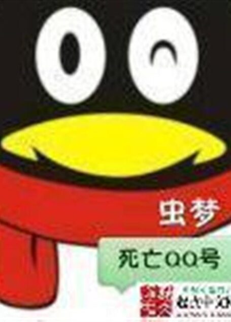 死亡QQ号