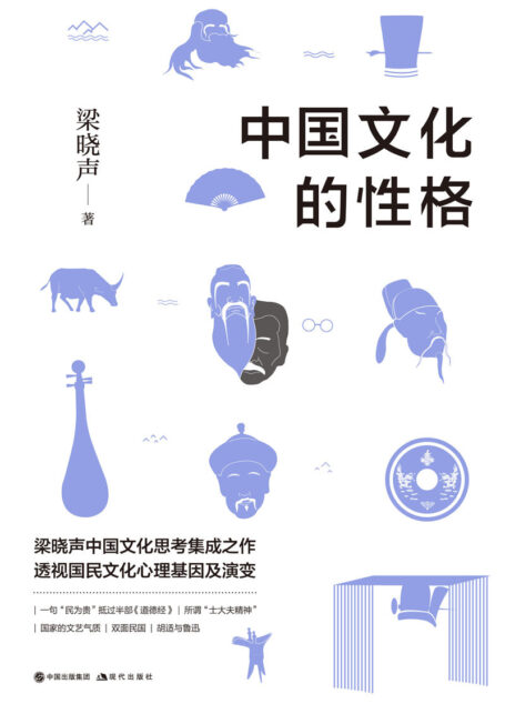 中国文化的性格 (梁晓声2018重磅新作！关于中国文化思考集大成之作，透视国民文化心理基因及演变！)
