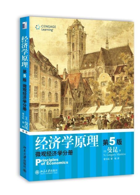 [经济学原理:微观经济学分册](第5版).(美)曼昆