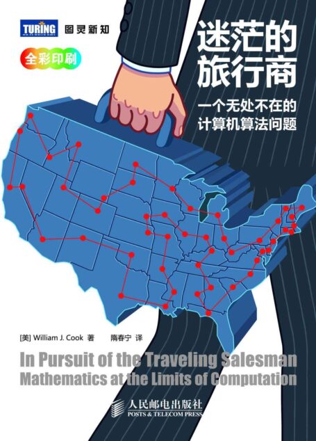 迷茫的旅行商:一个无处不在的计算机算法问题