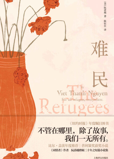 难民【上海译文出品!比尔·盖茨年度推荐,普利策奖获奖小说《同情者》作者阮清越最新作品!】
