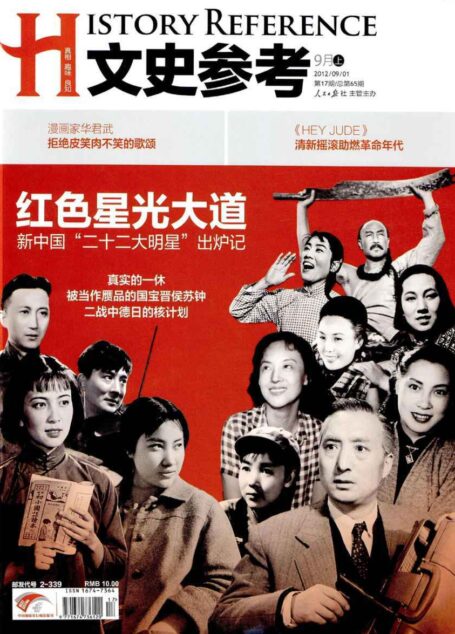 文史参考 半月刊 2012年17期
