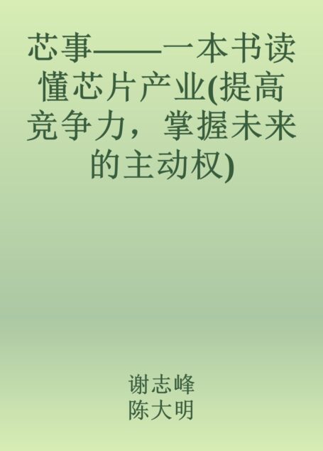 芯事——一本书读懂芯片产业(提高竞争力,掌握未来的主动权)