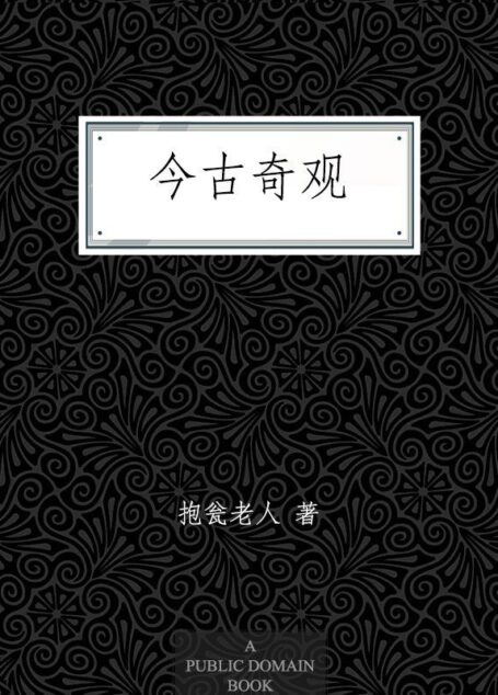 今古奇观
