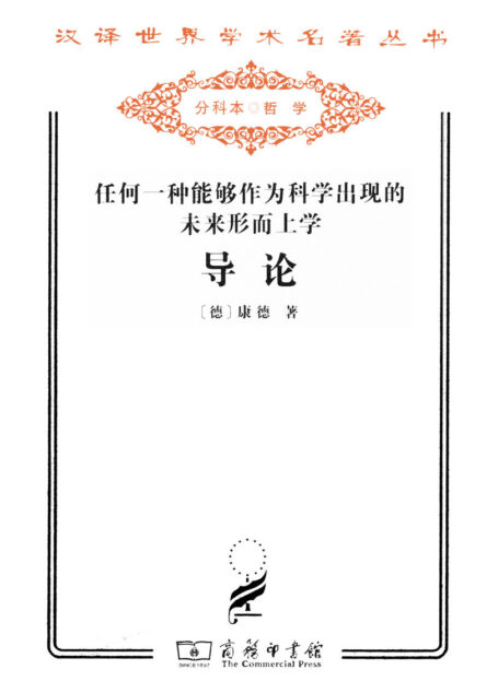 任何一种能够作为科学出现的未来形而上学导论 (汉译世界学术名著丛书)