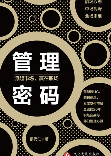 管理密码:源起市场,赢在职场