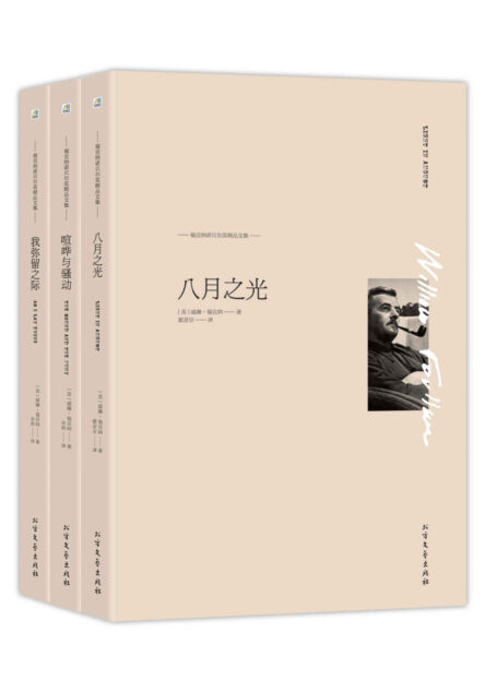 福克纳诺贝尔奖精品文集(八月之光+我弥留之际+喧哗与骚动)套装共三册