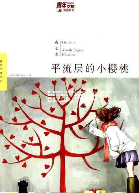 青年文摘典藏系列:平流层的小樱桃(成长卷)