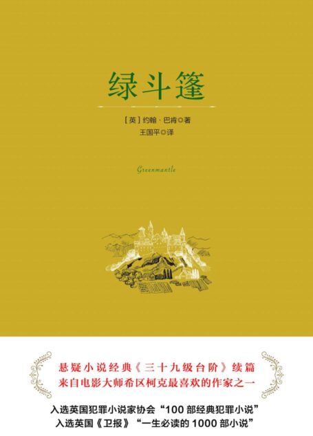 绿斗篷(电影大师希区柯克喜欢并拍摄的经典悬疑小说《三十九级台级》续篇)