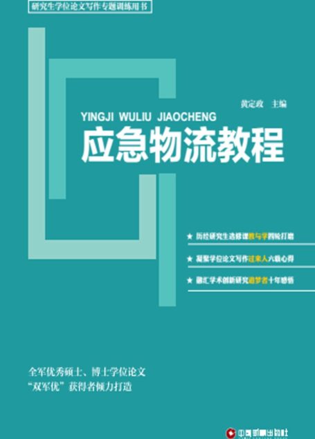 应急物流教程