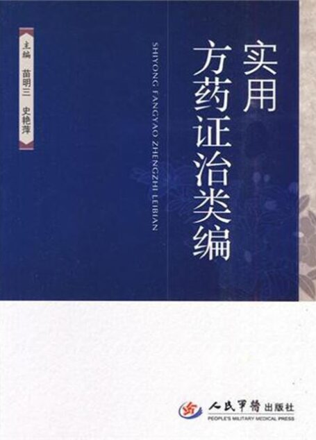 实用方药证治类编