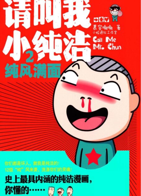 请叫我小纯洁2纯风满面