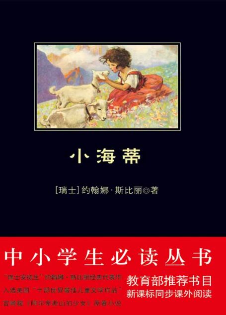中小学生必读丛书:小海蒂 (中小学生新课标必读丛书)