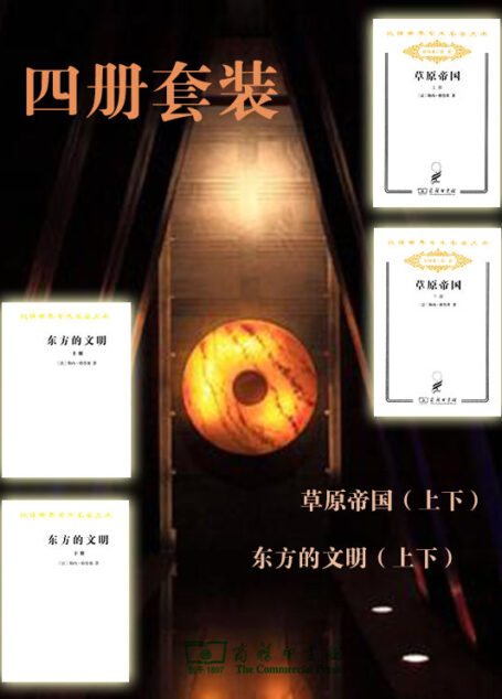 草原帝国（上下）东方的文明（上下）四册套装