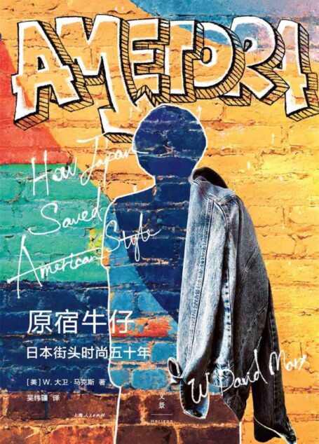 原宿牛仔:日本街头时尚五十年