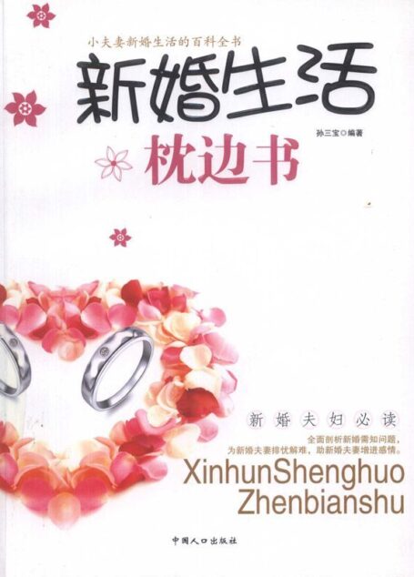 新婚夫妇必读:新婚生活枕边书