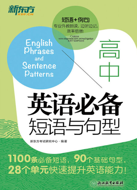 高中英语必备短语与句型