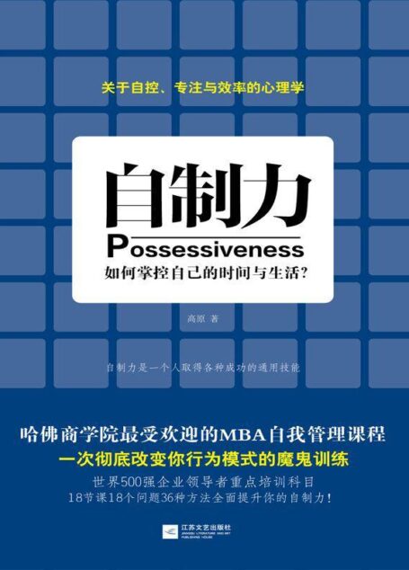 自制力:如何掌控自己的时间与生活