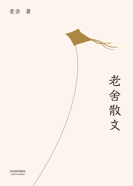 老舍散文(栽花逗鸟、养猫写字,他将平凡的生活过得有情有趣。精选老舍散文64篇,还原一个温暖、从容的老舍先生)(果麦经典)
