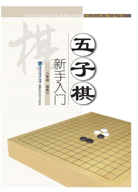 五子棋新手入门
